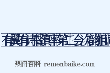 有翼有诗督真率第二会次韵组词是什么意思的图片
